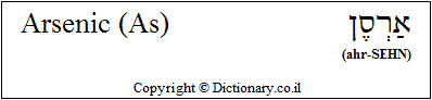 'Arsenic (As)' in Hebrew